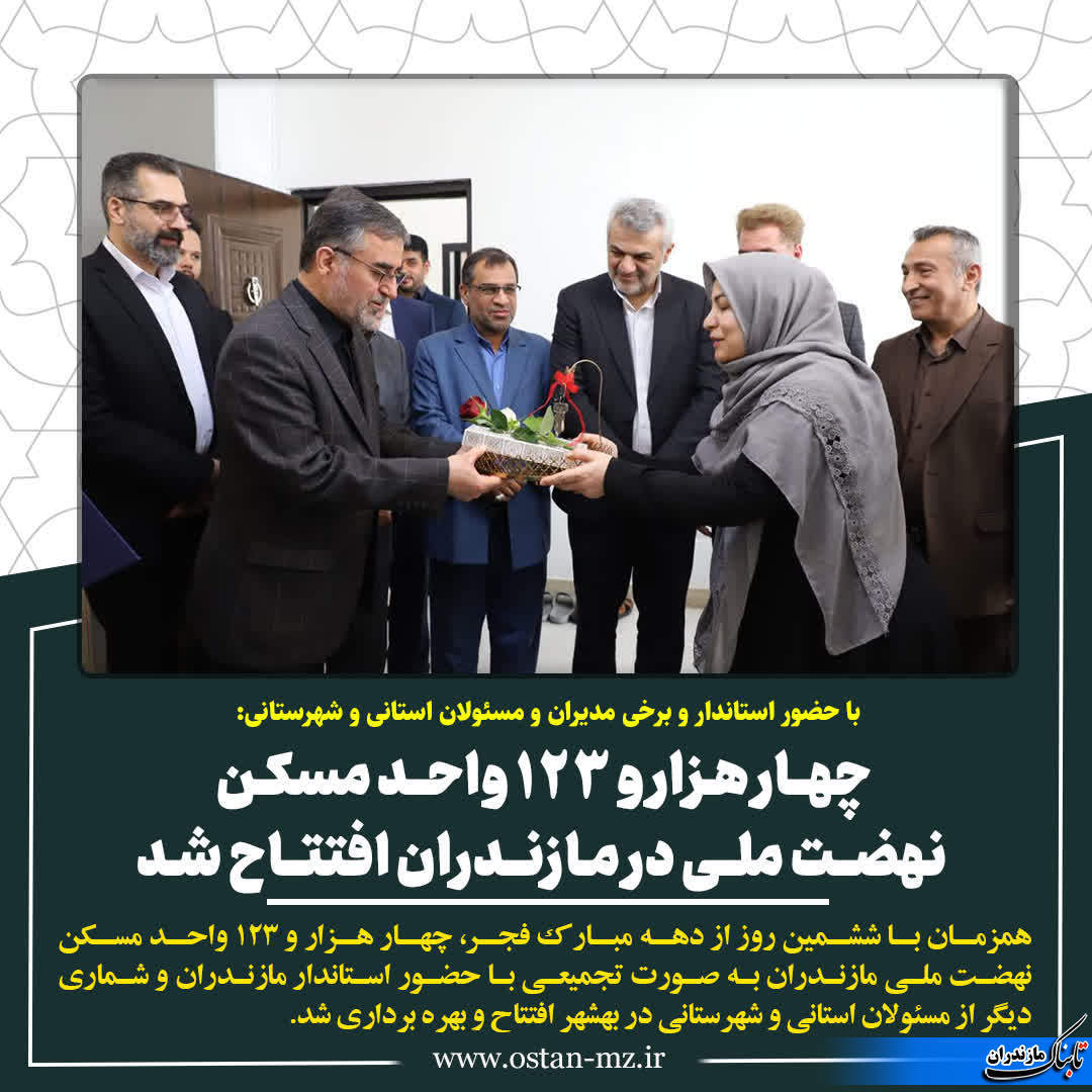 افتتاح مسکن مهر در بهشهر