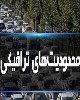 اعمال محدودیت ترافیکی روز ۲۲ بهمن در کرمانشاه